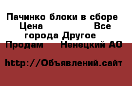 Пачинко.блоки в сборе › Цена ­ 1 000 000 - Все города Другое » Продам   . Ненецкий АО